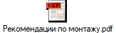 Рекомендации по монтажу.pdf