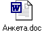 Анкета.doc