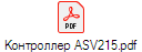 Контроллер ASV215.pdf