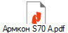 Армкон S70 А.pdf