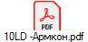 10LD -Армкон.pdf