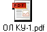 ОЛ КУ-1.pdf