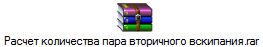 Расчет количества пара вторичного вскипания.rar