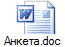 Анкета.doc