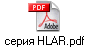 серия HLAR.pdf