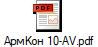 АрмКон 10-AV.pdf