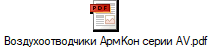 Воздухоотводчики АрмКон серии AV.pdf